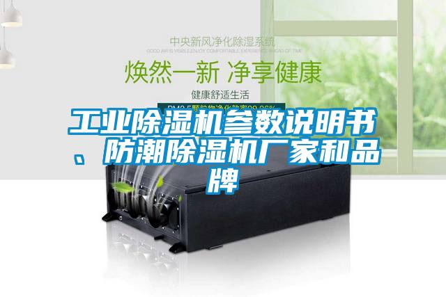 工業(yè)除濕機參數(shù)說明書、防潮除濕機廠家和品牌