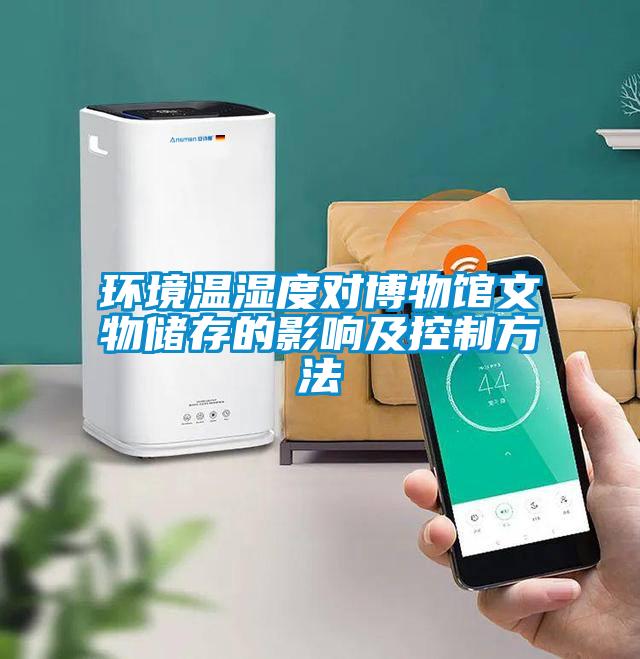 環境溫濕度對博物館文物儲存的影響及控制方法