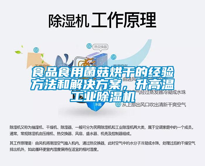 食品食用菌菇烘干的經驗方法和解決方案，升高溫工業除濕機