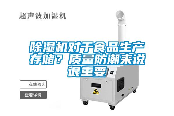 除濕機對于食品生產存儲？質量防潮來說很重要