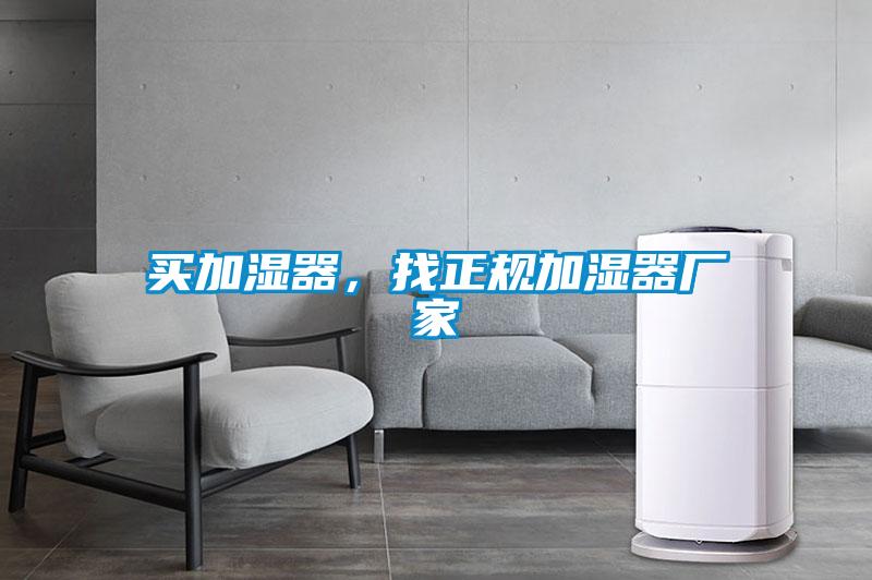 買加濕器，找正規加濕器廠家