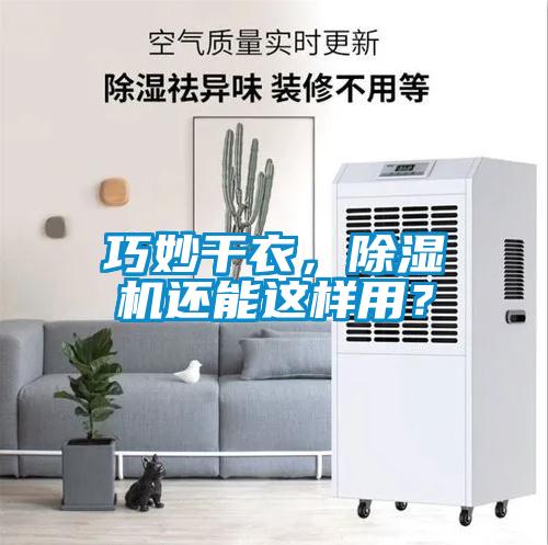 巧妙干衣，除濕機還能這樣用？