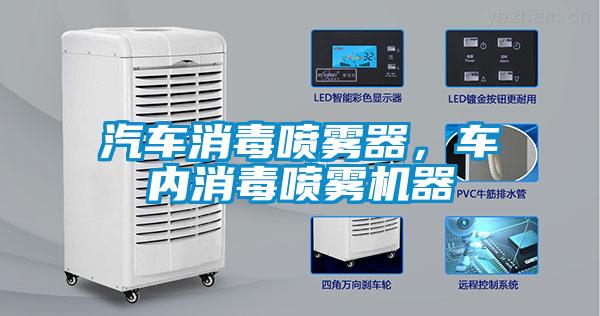 汽車消毒噴霧器，車內消毒噴霧機器