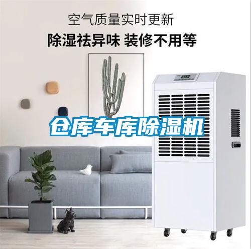 倉庫車庫除濕機
