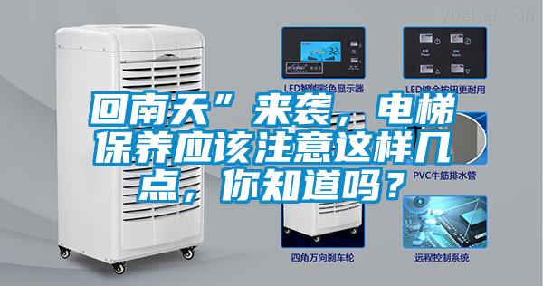 回南天”來襲，電梯保養應該注意這樣幾點，你知道嗎？