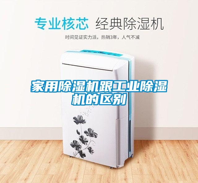 家用除濕機跟工業除濕機的區別