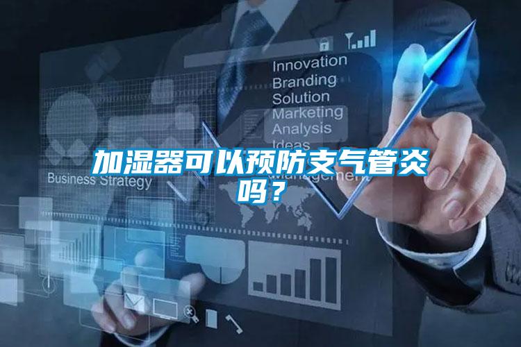 加濕器可以預(yù)防支氣管炎嗎？