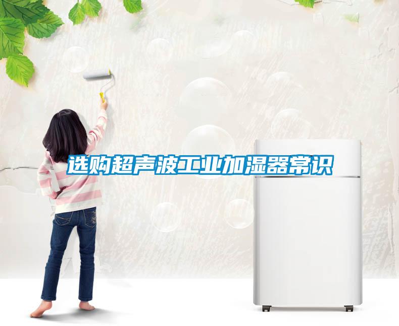 選購超聲波工業加濕器常識