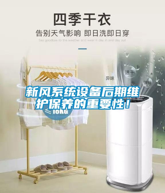 新風系統設備后期維護保養的重要性！