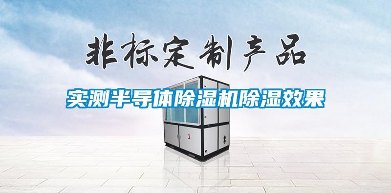 實測半導體除濕機除濕效果