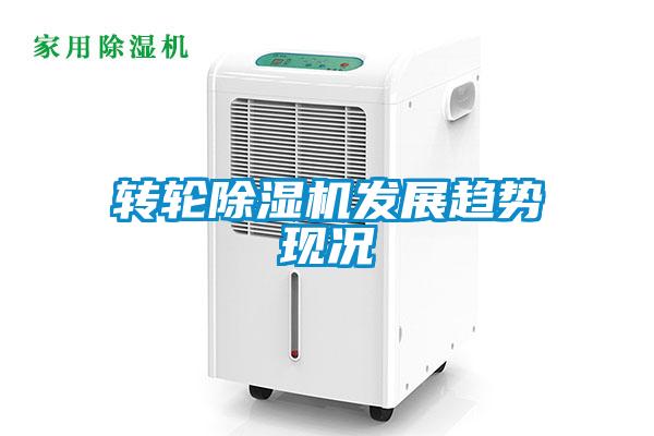 轉輪除濕機發展趨勢現況