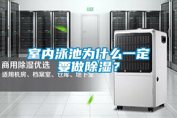 室內泳池為什么一定要做除濕？