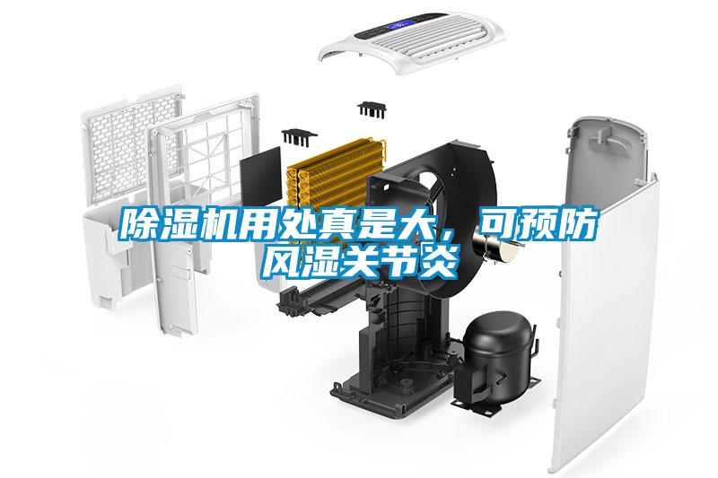 除濕機用處真是大，可預防風濕關(guān)節(jié)炎