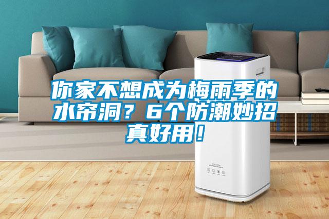 你家不想成為梅雨季的水簾洞?6個防潮妙招真好用!