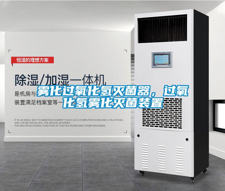 霧化過氧化氫滅菌器,過氧化氫霧化滅菌裝置