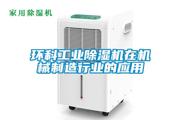 環科工業除濕機在機械制造行業的應用