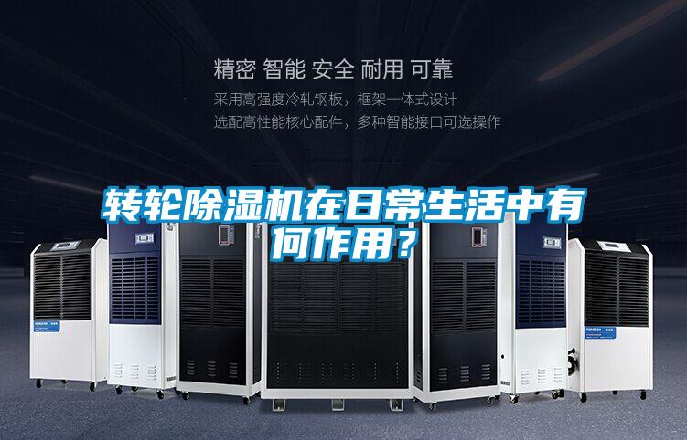 轉(zhuǎn)輪除濕機在日常生活中有何作用？