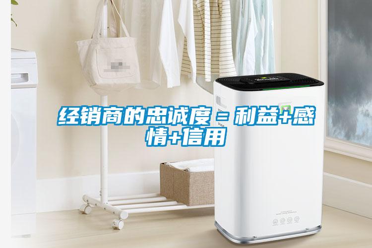 經銷商的忠誠度＝利益+感情+信用
