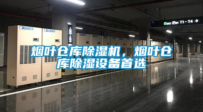 煙葉倉(cāng)庫(kù)除濕機(jī)，煙葉倉(cāng)庫(kù)除濕設(shè)備首選