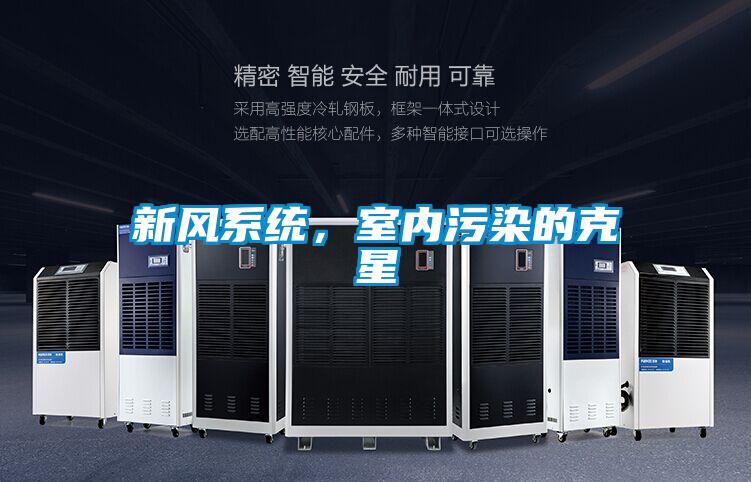 新風系統，室內污染的克星