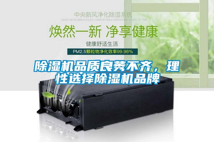 除濕機品質(zhì)良莠不齊，理性選擇除濕機品牌
