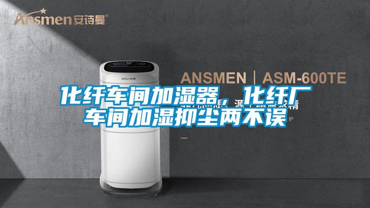 化纖車間加濕器，化纖廠車間加濕抑塵兩不誤