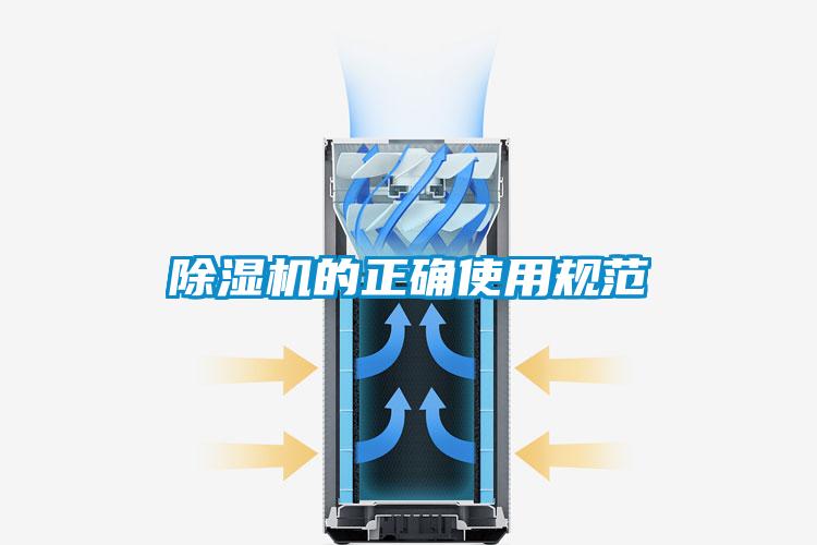 除濕機的正確使用規范