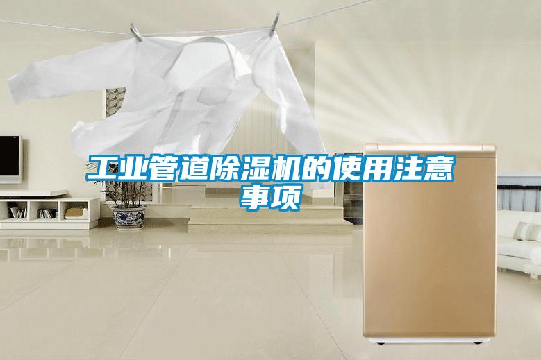 工業管道除濕機的使用注意事項
