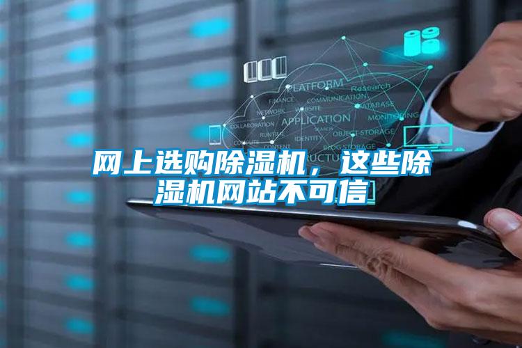 網上選購除濕機，這些除濕機網站不可信