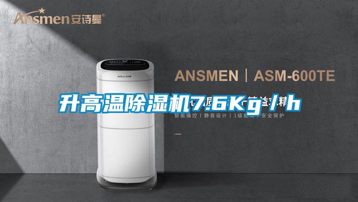 升高溫除濕機7.6Kg/h