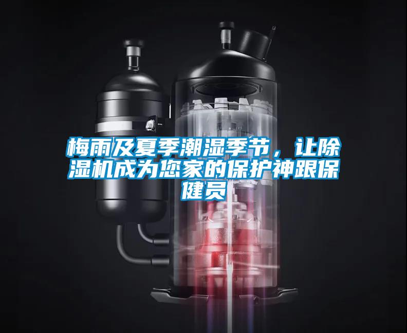 梅雨及夏季潮濕季節，讓除濕機成為您家的保護神跟保健員