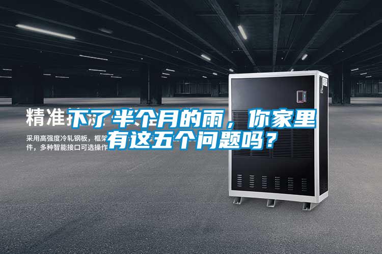 下了半個月的雨,你家里有這五個問題嗎?