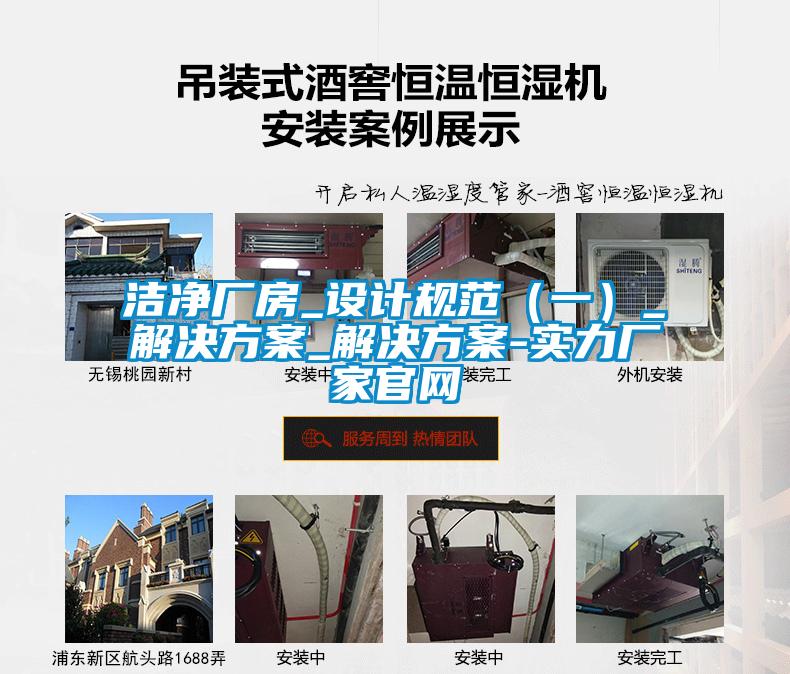 潔凈廠房_設計規范（一）_解決方案_解決方案-實力廠家官網