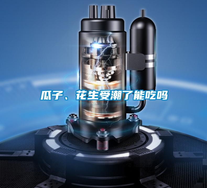 瓜子、花生受潮了能吃嗎