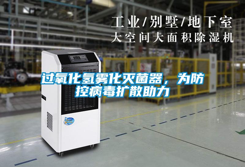 過氧化氫霧化滅菌器，為防控病毒擴散助力