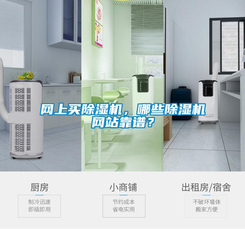 網(wǎng)上買除濕機(jī)，哪些除濕機(jī)網(wǎng)站靠譜？