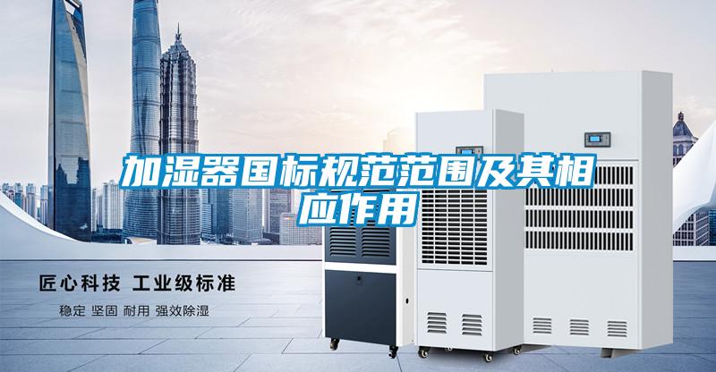 加濕器國標規范范圍及其相應作用