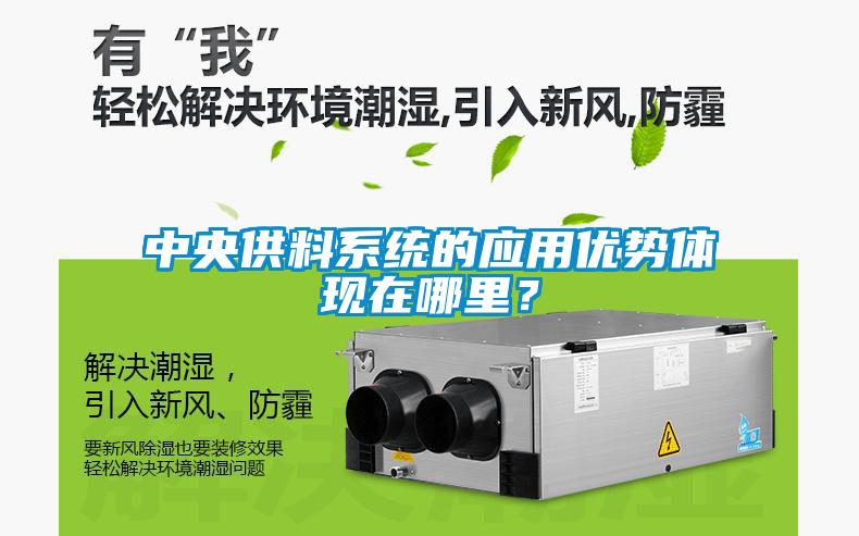 中央供料系統的應用優勢體現在哪里？