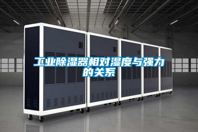 工業除濕器相對濕度與強力的關系