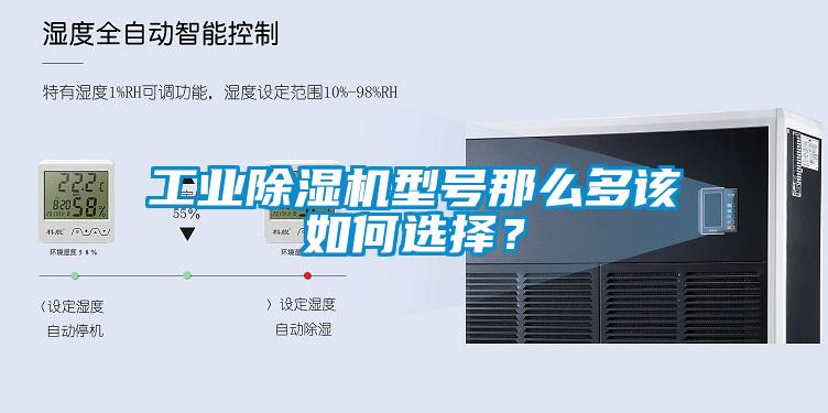 工業(yè)除濕機(jī)型號(hào)那么多該如何選擇？