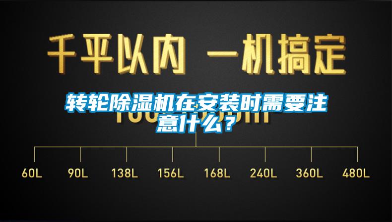 轉輪除濕機在安裝時需要注意什么？