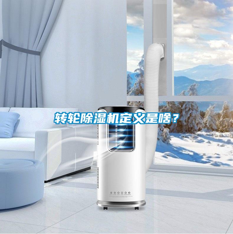 轉輪除濕機定義是啥？