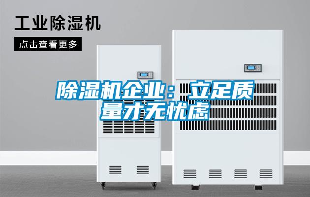 除濕機企業：立足質量才無憂慮