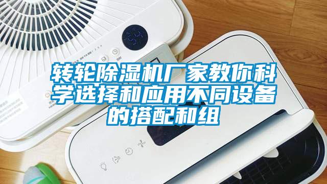 轉輪除濕機廠家教你科學選擇和應用不同設備的搭配和組