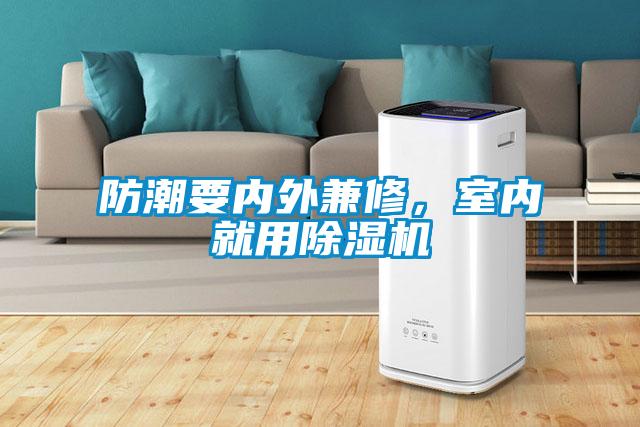 防潮要內(nèi)外兼修，室內(nèi)就用除濕機(jī)