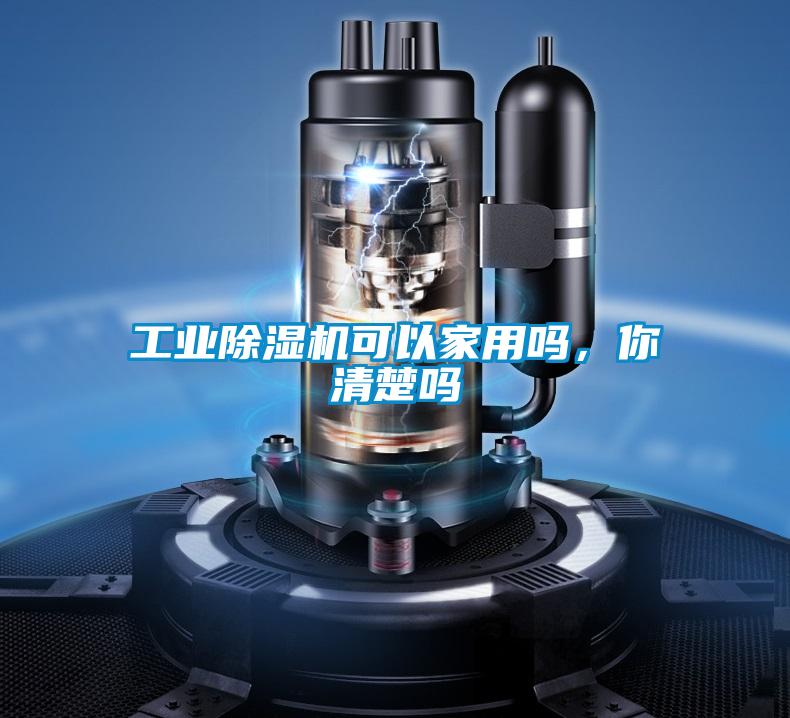工業(yè)除濕機(jī)可以家用嗎，你清楚嗎