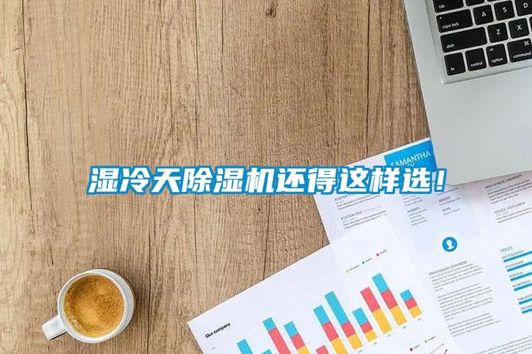 濕冷天除濕機還得這樣選！