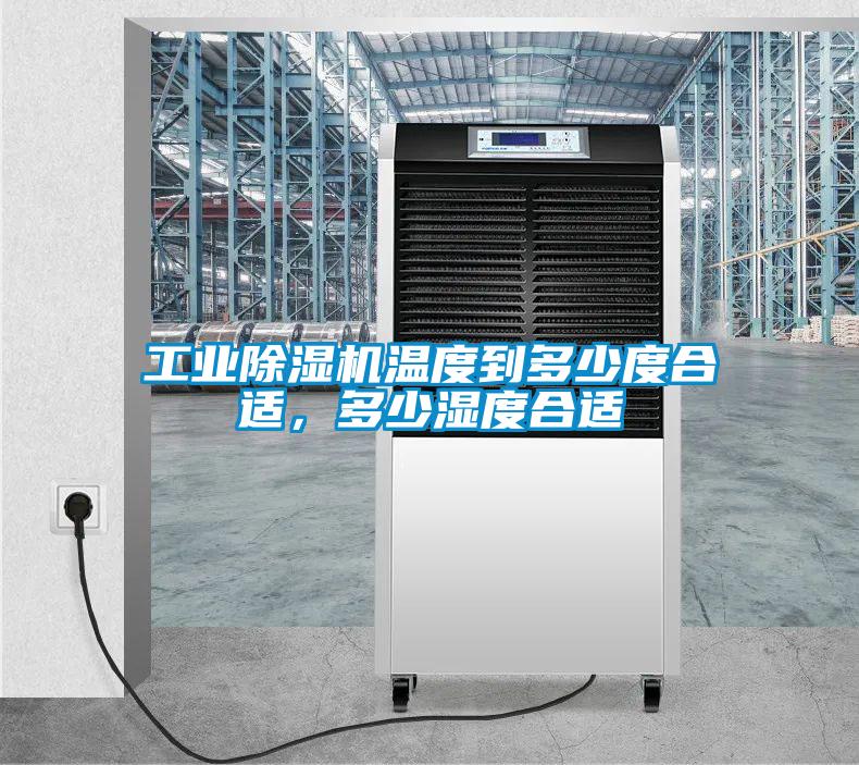 工業除濕機溫度到多少度合適，多少濕度合適