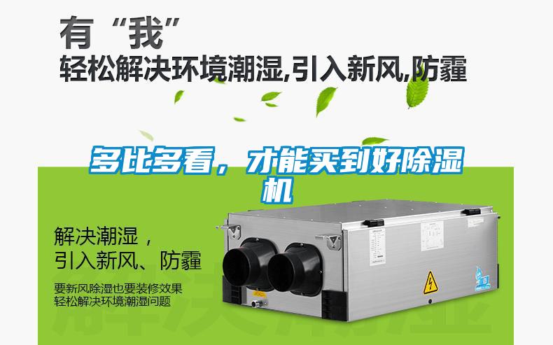 多比多看，才能買到好除濕機