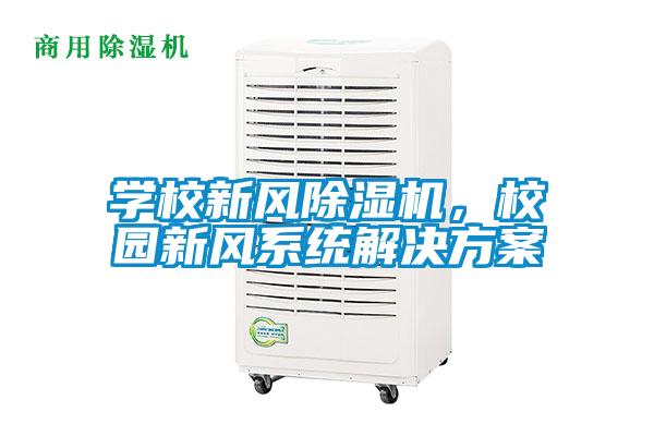 學(xué)校新風(fēng)除濕機(jī),校園新風(fēng)系統(tǒng)解決方案
